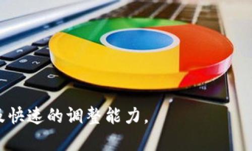 
biao ti区块链投资规划方案详解：从入门到精通的全方位指南/biao ti

关键词
区块链投资, 投资规划, 加密货币/guanjianci

区块链投资规划方案的概述
区块链技术的快速发展与广泛应用，吸引了越来越多的投资者和创业者参与其中。区块链投资规划方案是指在区块链行业内进行投资的系统性战略规划，目的是帮助投资者实现资本增值、风险控制以及长期收益。随着加密货币市场的波动性，制定一个合理且科学的投资规划方案显得尤为重要。

区块链投资的基本概念
区块链是一种共享的去中心化账本技术，最初作为比特币的底层技术而获得广泛关注。它通过加密和分布式存储技术，保障了数据的安全性与透明性。近年来，区块链被广泛应用于金融、物流、医疗、能源等多个领域。投资者通过购买加密货币、参与ICO（首次代币发行）、投资区块链项目或公司等方式进行投资，获取潜在的高收益。

为何需要制定区块链投资规划方案
区块链行业的动态变化给投资者带来了众多机遇和挑战。制定投资规划方案有助于明确投资目标、合理配置资产、管理投资风险、提高投资效率。
首先，投资目标使投资者能够量化收益预期，设置合理的回报率。其次，合理的资产配置能够降低市场波动带来的风险，例如将资金分散到不同资产或行业。再者，通过风险管理，投资者可以识别潜在风险，并采取相应措施进行规避和控制。最后，科学的投资流程可以提高投资决策的效率，帮助投资者在复杂市场中做出更明智的决策。

构建区块链投资规划方案的步骤
构建一个完整的区块链投资规划方案通常包括以下几个步骤：
1. **市场分析与调研**：在投资之前，对区块链及加密货币市场进行充分的研究，包括市场规模、发展趋势、竞争者分析以及政策法规等。
2. **设定投资目标**：根据市场分析的结果，设定短期与长期的投资目标，明确希望实现的 ROI（投资回报率）。
3. **选择投资工具**：选择合适的投资工具（如直接购买加密货币、参加ICO、投资区块链基金等）来实现设定的目标。
4. **资产配置**：根据个人的风险承受能力，进行合理的资产配置。可以选择重仓一个项目，或是资金分散投资于多个项目，以避免集中风险。
5. **风险管理**：制定风险管理策略，包括止损、止盈、动态调整投资组合等，以应对市场波动带来的影响。
6. **监控与评估**：定期监控投资项目的表现，并根据市场动态和自身投资目标进行调整。

区块链投资的潜在风险
尽管区块链投资可以带来高收益，但其也伴随着不少风险：
1. **市场波动风险**：加密货币市场极其波动，价格可能会在短时间内大幅波动，导致投资的潜在损失。
2. **技术风险**：区块链技术相对较新，潜在的技术问题或漏洞可能会影响项目的可信性和用户信任。
3. **监管风险**：各国对加密货币的监管政策持续变化，可能会影响项目的合法性及其投资前景。
4. **流动性风险**：部分加密货币或项目可能流动性不足，导致投资者在需要赎回时面临困境。
5. **项目团队风险**：投资在某个项目时，项目团队的专业水平与背景往往直接影响项目的成功与否。

如何进行区块链投资规划的
为了提高区块链投资规划的有效性，投资者可以采取以下措施进行：
1. **不断学习与更新知识**：区块链技术和市场变化极快，持续学习相关知识和技能非常重要，以确保信息的及时性与有效性。
2. **参与社区活动**：加入相关社区和论坛，和其他投资者交流经验，掌握市场动态，获取有效信息。
3. **建立应急预案**：制定应急预案，以应对突发的市场风险和技术问题，提高应对能力与灵活性。
4. **利用技术工具**：借助分析工具、交易机器人等技术，提高投资决策的效率和准确性。
5. **定期反馈与调整**：定期对投资策略进行评估，及时调整不适合的部分，确保投资计划的长效性。

相关问题讨论
在制定区块链投资规划方案时，投资者可能会面临以下5个相关问题：

1. 如何判断区块链项目的潜力？
判断区块链项目的潜力通常需要综合考虑多个因素，包括项目的技术创新性、商业模式、市场需求及团队背景等：
首先，分析项目的技术创新性是否具备市场竞争力，例如它是否解决了某些特定痛点或需求；其次，评估项目的商业模式是否合理，营利模式是否清晰。此外，了解市场需求是非常关键的，项目是否对应的市场存在足够的用户基础；最后，团队背景同样重要，若团队成员具备丰富的经验、良好的行业资源及过往成功的案例，将增强项目的可信性与成功率。在此基础上，投资者才能更有效地判断项目的潜力。

2. 投资加密货币的最佳时机是什么？
投资加密货币的最佳时机并非固定，主要取决于市场走势、情绪与技术分析的结果。通常有如下几点可以参考：
1. **市场周期**：识别市场的牛市或熊市周期，牛市时期适合投资发展潜力大的币种，而熊市则是寻找底部介入的机会；
2. **技术分析**：通过K线图、成交量等技术指标分析市场价格走势，为买入卖出提供依据；
3. **消息面影响**：密切关注行业新闻、政策变化及项目更新等信息，同时留意大宗交易等市场动态，以识别潜在的投资机会。
4. **长期投资与短期炒作**的策略不同，长期投资者需要把握趋势，而短期炒作者则需精准计算入场时机，灵活应变。此时，保持理性投资态度至关重要。

3. 如何选择合适的交易平台？
选择合适的加密货币交易平台，首先要考虑平台的安全性、用户体验与交易费用等因素：
1. **安全性**：安全性是选择交易平台的首要考虑因素，可以查看平台是否有安全漏洞、历史是否遭受黑客攻击，以及平台对用户资金的保障措施；
2. **用户体验**：平台的操作界面是否友好、流畅，交易流程是否简单，客服反应是否及时等都会影响用户的体验；
3. **交易费用**：比较各个平台的交易手续费和提现费用，以选择成本最低的；同时注意隐性费用；
4. **币种选择**：平台支持的币种是否丰富，可以为用户提供多样投资选择；
5. **市场流动性**：高流动性平台能够确保用户在资金操作时的灵活性，避免因流动性不足造成的资金风险。

4. 区块链投资与传统投资有哪些不同？
区块链投资与传统投资在多个方面存在显著差异，主要包括风险特性、市场波动性、交易方式等：
首先，区块链投资的市场波动性较大，价格波动剧烈，不同于传统市场的相对稳定；其次，区块链的投资工具以加密货币、NFT等为主，且绝大多数属于非实体资产，而传统投资更多集中在股票、债券等实体市场；其次，区块链投资玩法多样，除了直接买卖数字资产外，还有质押、收益农耕等不同投资模式；最后，从监管层面来看，区块链的合规性与监管政策正在逐步演变，而传统市场经验相对成熟，投资者对其了解更深刻。

5. 如何有效降低区块链投资风险？
降低区块链投资风险可以采取如下几种策略：
1. **分散投资**：不将所有资金投入单一项目，而是分散资源于多个项目或币种，以降低单一项目不达预期带来的影响；
2. **设置止损机制**：在进行交易时，提前设定止损点，以便在市场大幅波动时及时止损，减少损失；
3. **关注市场动态**：定期监测市场动态与行业新闻，保持对市场趋势的敏感性，从而及时调整投资策略；
4. **参与社群讨论**：加入专业社群，与专业人士交流，获取第一手市场信息，减少信息不对称带来的潜在风险；
5. **理性投资**：保持冷静理性的态度，避免因市场情绪波动而做出草率决策，影响投资效果。

总结
制定合理的区块链投资规划方案对于投资者来说至关重要，它能够帮助投资者在这一快速发展的市场中找到合适的投资机会，实现资本增值。然而，成功的投资需要严谨的研究、务实的操作以及快速的调整能力。
希望本文能够为对区块链投资感兴趣的读者提供清晰的思路与有效的指导。在此动态的市场中，保持学习与适应能力至关重要。