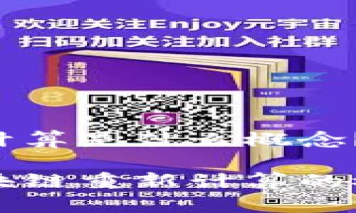 区块链重新计算是什么概念？

全面解析区块链重新计算的概念及其应用