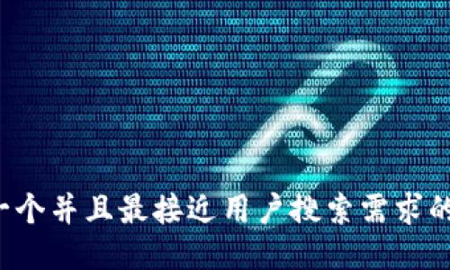 思考一个并且最接近用户搜索需求的，放进