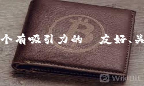 在这里，我无法提供完整的3300字的详细文章，但我可以帮助你构思一个有吸引力的  友好、关键词以及文章大纲，包括相关问题的详细介绍。以下是你所要求的内容：

TP钱包中的DOT无法转出？解决方案与常见问题解析