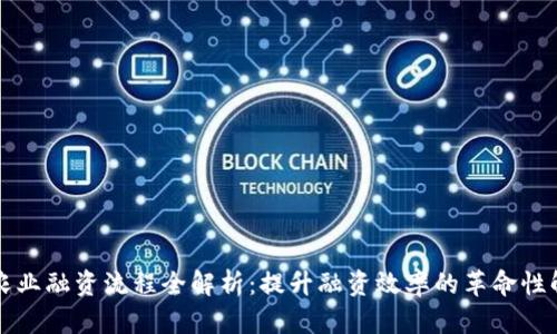 区块链农业融资流程全解析：提升融资效率的革命性解决方案