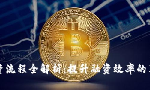 区块链农业融资流程全解析：提升融资效率的革命性解决方案