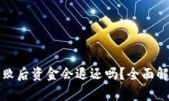 TP钱包操作失败后资金会退还吗？全面解析与用户