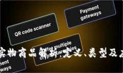 区块链实物商品解析：定义、类型及应用前景