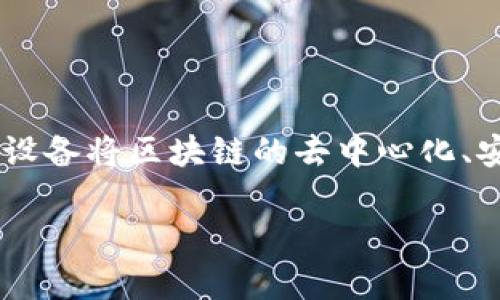 区块链通讯设备是指利用区块链技术进行数据传输和通讯的一类设备。这些设备将区块链的去中心化、安全、透明等特性应用于设备之间的通讯，旨在提高信息传输的安全性和效率。

### 区块链通讯设备的定义与应用解析