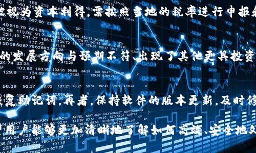    如何高效、安全地将TP钱包中的币卖出？  / 

 guanjianci  TP钱包, 数字货币交易, 资产管理  /guanjianci 

 在数字货币市场日益火爆的今天，许多投资者开始使用TP钱包进行资产的管理和交易。TP钱包支持多种数字货币的存储和交易，但随着市场波动，许多用户可能会面临需要将钱包中的币卖出的情况。本篇文章将详细介绍如何高效、安全地将TP钱包中的币卖出，从而帮助用户更好地进行资产配置与投资决策。 

 一、TP钱包简介 
 TP钱包，是一款功能强大的数字资产钱包。它不仅可以存储多种类型的数字货币，还提供了去中心化交易的功能，允许用户在不依赖第三方的情况下进行交易。这种性质使得TP钱包成为很多加密货币爱好者和投资者的首选。用户可以在TP钱包中查看资产状态、管理数字货币，并实现对数字资产的全面掌控。 

 二、为什么需要将TP钱包中的币卖出？ 
 在数字货币交易过程中，很多用户会考虑卖出手中的币，原因可能是多种多样的。首先，市场波动巨大，投资者可能需要锁定收益或止损。此外，也可能是因为有新的投资机会出现，用户希望将现有资产转换为更具增长潜力的币种或项目。通过了解和分析市场动态，及时做出相应的资产调整，对于投资者的成功至关重要。 

 三、出售TP钱包中币的步骤 
 在TP钱包中卖出币的过程相对简单，然而要注意以下几个步骤，确保交易的顺利完成和资产的安全： 

ol
li **准备工作**：确保您已正确安装TP钱包，并创建或导入您的钱包。此外，确保您的钱包中有可交易的数字货币。/li
li **选择交易平台**：您需要选择一个支持您钱包中的币种的交易平台。市场上有许多交易所可供选择，例如币安、火币等。在选择交易平台时，应考虑手续费、安全性和流动性等因素。/li
li **注册与验证**：在选择好交易平台后，需要进行注册并完成身份验证。这一步是为了保证交易的安全性，同时符合相关法律法规。/li
li **将币从TP钱包转入交易平台**：按照平台的指引，将TP钱包中的币转移到交易所的地址。注意转账时确保输入正确的地址，以免造成资产损失。/li
li **执行交易**：转账完成后，您就可以在交易平台上查看您的资产并进行交易。根据市场情况选择合适的时机以最佳价格卖出您的币。/li
li **提取资金**：完成交易后，您可以选择将收益提取到您的银行账户、支付宝等支付方式上，或者重新投资于其他币种。/li
/ol

 四、安全性和注意事项 
 在出售TP钱包中的币时，安全性是一个不可忽视的重要因素。您需要注意以下几点： 

ol
li **选择正规平台**：始终选择具有良好口碑和安全认证的交易平台，避免使用不知名的小平台，以免遭受欺诈。/li
li **开启双因素认证**：为了进一步确保账户的安全，建议在交易平台上开启双因素认证，增加安全性。/li
li **监控交易记录**：及时查看您的交易记录和账户动态，发现异常情况需立即处理。/li
li **保持私人密钥安全**：无论是在TP钱包还是交易平台，您的私人密钥都至关重要。请务必保管好，以免造成不可挽回的损失。/li
li **了解市场动态**：关注市场动态，遵循自己的投资策略，避免盲目跟风而导致的损失。/li
/ol

 五、常见问题解答 

h4 问题一：TP钱包内的币可以直接在钱包中卖出么？ /h4
 在TP钱包中，用户并不能直接进行币的买卖交易。TP钱包支持的是资产的存储和管理功能，而不进行中心化交易。因此，用户需要将钱包中的币转移到符合自己需求的交易平台上，再通过该平台进行币的卖出操作。 

h4 问题二：如何选择合适的交易平台？ /h4
 选择交易平台时，用户应考虑以下几个方面：首先，平台的安全性和可靠性是首要条件。建议选择那些拥有良好声誉、合规性及用户评价高的平台。其次，手续费也是需要考虑的因素，不同平台的手续费可能差异巨大。最后还要关注平台的交易对和流动性，确保所需资产能够顺利交易。

h4 问题三：出售TP钱包中的币会产生税费吗？ /h4
 销售数字货币在不少国家和地区是需要缴纳税费的，因此用户在进行交易时应了解所处地区的相关法律法规。通常，数字货币的盈利会被视为资本利得，需按照当地的税率进行申报和纳税。因此在收益实现的同时，也需要考虑到这部分税务成本。

h4 问题四：请问在什么情况下应该卖出TP钱包中的币？ /h4
 用户在考虑是否卖出TP钱包中的币时，应该综合评估市场行情、个人投资策略和风险承受能力。常见的情况包括市场价格达到目标、项目的发展方向与预期不符、出现了其他更具投资价值的机会等。合适的卖出时机能够帮助用户更好地管理风险，收益。

h4 问题五：如何保障TP钱包的安全？ /h4
 用户应采取多种措施确保TP钱包的安全。首先，避免在不安全的网络环境下使用TP钱包，例如公共Wi-Fi。其次，定期备份钱包，并保管好恢复助记词。再者，保持软件的版本更新，及时修复潜在漏洞。最后，用户还可以考虑使用硬件钱包进行重要资产的保存，进一步提升安全性。

 综上所述，将TP钱包中的币卖出并不仅仅是一次简单的交易，而是涉及到资产管理、安全性和市场分析的方方面面。通过本文的介绍，希望用户能够更加清晰地了解如何高效、安全地处理数字货币资产，从而实现最佳的投资回报。