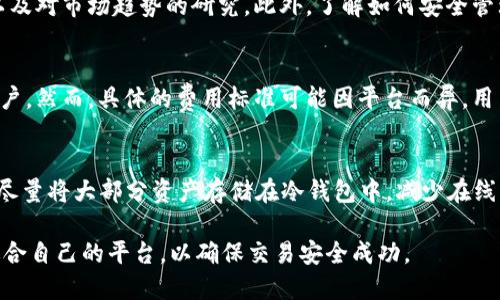   区块链BCX的含义与应用详解 / 

 guanjianci 区块链, BCX, 数字货币 /guanjianci 

什么是区块链（Blockchain）?
区块链是一种分布式数据库技术，通过加密算法确保其数据的安全性与不可篡改性。每一笔交易（或数据）都记录在一个区块中，这些区块以时间顺序链接，形成一个区块链。从本质上讲，区块链是一个去中心化的数据存储网络，允许多个用户通过共识机制共同维护并验证链上的数据。

区块链的最初目的在于支撑比特币等数字货币的交易，但现如今它已经衍生出许多应用场景，比如智能合约、供应链管理、数字身份验证等。区块链技术的特性使其在各行各业都有着广泛的应用潜力。

BCX的概念解析
BCX，即Blockchain Exchange或Blockchain Cross，是一种基于区块链的交换平台或技术。它可以指的是用于交换数字资产的去中心化交易所（DEX），或者是一种能够简化和资产交换流程的区块链技术框架。BCX技术的核心是提高交易的效率和安全性，同时降低交易成本。

在数字货币领域，BCX平台允许用户在没有中介的情况下直接进行资产交换，提高了交易的透明度和安全性。此外，BCX还可以支持智能合约的执行，使得资产交换自动化并减少人为干预的风险。

BCX的工作原理
BCX平台通常依托于智能合约技术，用户在平台上进行交易时，实际操作的是与区块链网络中的合约进行交互。当用户发起交易请求时，智能合约验证交易的有效性，将交易记录在区块链上，并在确认后自动完成资产的交换。这一过程减少了传统交易所中的中介角色，使得交易更为高效。

同时，BCX平台也通过去中心化的方式，保护用户的资产安全。用户的资产存储在个人钱包中，而不是集中在交易所的账户里，这可以有效减少被黑客攻击的风险。此外，由于所有交易都记录在区块链上，任何一方都无法随意篡改交易记录，确保了交易的公正性和透明度。

BCX的优势
BCX技术相对于传统交易所具有多方面的优势：

ul
    listrong安全性高：/strong由于BCX采用去中心化的模式，用户的资产存储在自己的钱包中，大大降低了被盗风险。/li
    listrong透明度：/strong区块链的所有交易记录都是公开的，任何人都可以对交易进行查证，从而保证了交易的公正与透明。/li
    listrong降低成本：/strong去除中间环节，减少了交易成本和手续费，使得用户能够获得更高的收益。/li
    listrong全球化：/strongBCX平台不受地域限制，用户可以全球范围内进行交易，增加了市场的流通性。/li
/ul

BCX的应用场景
随着数字货币的广泛应用，BCX的应用场景也逐渐丰富起来，包括：

ul
    listrong数字货币交易：/strong用户可以在BCX平台上直接进行各种数字货币的交换，无需依赖第三方。/li
    listrong资产代币化：/strong通过BCX技术将实物资产进行代币化，允许用户通过区块链轻松交易实体资产。/li
    listrong供应链管理：/strong在供应链中使用BCX技术，可以实现对物品的源头追溯，确保商品的真伪和安全。/li
    listrong身份认证：/strong利用区块链进行数字身份的管理和认证，从而避免身份欺诈。/li
/ul

BCX与传统交易所的区别
BCX与传统交易所相比，在多个方面存在显著的区别：

ul
    listrong核心机制：/strong传统交易所是中心化的，所有用户的资产和交易信息都存储在交易所的服务器上；而BCX是去中心化的，用户资产存储在个人钱包中。/li
    listrong监管：/strong传统交易所通常需要遵循国家或地区的监管要求，而BCX由于去中心化的特性，往往不受同样的监管限制。/li
    listrong交易费用：/strong传统交易所通常会向用户收取高额的交易费，而BCX由于没有中介，费用通常会低很多。/li
    listrong交易速度：/strong传统交易所的交易速度受到多方面因素影响，而BCX通过智能合约实现的自动化交易，速度通常更快。/li
/ul

使用BCX的风险
尽管BCX还具有许多优势，但使用BCX也存在一定的风险，例如：

ul
    listrong技术风险：/strong由于BCX依赖于区块链技术，如果网络出现问题或智能合约存在漏洞，可能会导致用户的资产损失。/li
    listrong市场波动：/strong数字货币市场相对传统市场更加波动，用户在使用BCX交易时，需谨慎评估市场风险。/li
    listrong法律风险：/strong不同国家对数字货币的监管剖析不一，用户在参与BCX交易时需注意国家政策的变化。/li
/ul

常见问题
在使用BCX平台时，用户可能会遇到以下五个问题：

1. 如何选择安全的BCX平台？
用户在选择BCX平台时，首先要查看该平台的安全性和信誉度。投资者可以查看平台的历史记录，包括其是否曾遭遇过黑客袭击、是否存在用户投诉等。同时，查看该平台是否公开会计审计报告及其合规情况也是非常关键。此外，用户还需要了解平台的用户体验，选择易于使用的功能与布局。

2. BCX交易的流程是怎样的？
在BCX平台上进行交易的流程一般分为几个步骤：用户首先需要在BCX平台注册账户，然后存入数字资产，一旦资产存入成功，用户便可以在平台上选择交易对并进行操作。交易完成后，资产会自动转入用户的钱包中，整个过程无需中介介入。

3. 我需要具备怎样的知识才能进行BCX交易？
进行BCX交易之前，用户需一定的区块链和数字货币知识。这包括对区块链技术的基本理解、对各类数字货币特点的熟悉以及对市场趋势的研究。此外，了解如何安全管理自己的数字资产，避免潜在风险也是非常重要的。

4. BCX平台的交易手续费是否透明？
大多数BCX平台都以去中心化的方式运作，交易手续费相对传统交易所通常较低，并且这些费用往往会在交易前明示给用户。然而，具体的费用标准可能因平台而异，用户在交易前应该仔细阅读平台的收费说明及时了解相关费用。

5. 在BCX交易中，我该如何保障我的资产安全？
在BCX交易中，保证资产安全的关键在于几个方面：首先，使用强密码并启用双重身份验证；其次，定期备份钱包信息；最后，尽量将大部分资产存储在冷钱包中，减少在线钱包的使用。此外，随时关注平台的消息更新，留意安全漏洞和行业动态也至关重要。

总的来说，BCX为用户提供了便捷、高效的资产交易方式。但用户在使用这一新兴技术时，应充分了解其原理、风险及选择适合自己的平台，以确保交易安全成功。