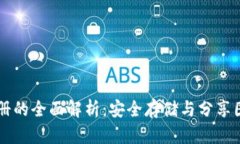 区块链云相册的全面解析：安全存储与分享图片