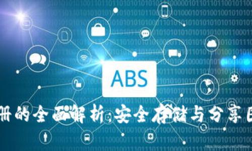 区块链云相册的全面解析：安全存储与分享图片的新方式