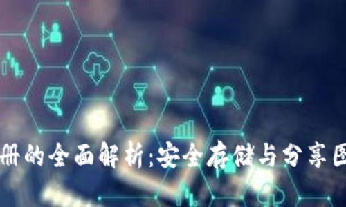 区块链云相册的全面解析：安全存储与分享图片的新方式