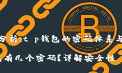 安全性分析：t p钱包的密码体系与安全性t p钱包