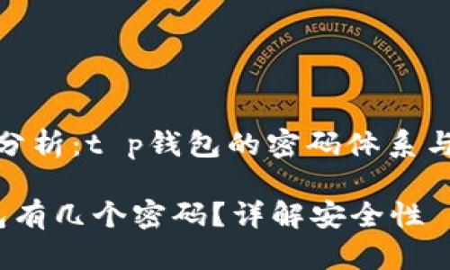 安全性分析：t p钱包的密码体系与安全性

t p钱包有几个密码？详解安全性