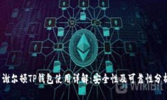  谢尔顿TP钱包使用详解：安全性及可靠性分析