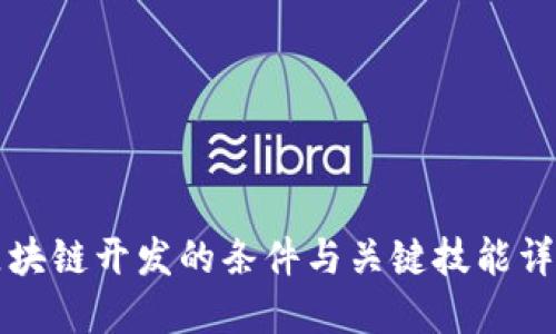 区块链开发的条件与关键技能详解