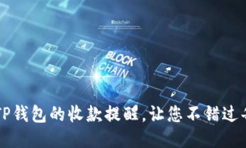 如何设置TP钱包的收款提醒，让您不错过每一笔交易