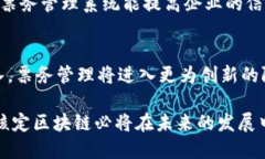 票种核定区块链：未来票务管理的颠覆性技术票