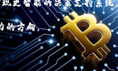 区块链驾驶舱（Blockchain Dashboard）是一种可视化工具，它通过区块链技术展示和监控各种数据和指标。该工具的设计目的是提供一个集中化的界面，让用户可以轻松访问与区块链系统相关的实时数据、分析和可视化信息。这种工具通常用于帮助企业和组织管理区块链项目，提高透明度和数据追踪能力。以下是对区块链驾驶舱的详细介绍。

1. 区块链驾驶舱的基本概念
区块链驾驶舱是一个集成化的可视化界面，它通过图形、图表和仪表盘的方式呈现正在运行的区块链网络的状态。这个概念是借鉴了传统的驾驶舱概念，驾驶舱是飞行器或其他交通工具的控制中心，驾驶员可以通过它获取所有必要的信息。

在区块链驾驶舱中，用户可以查看网络的性能指标，例如确认时间、交易数量、网络效率等。这种工具可以使技术人员及非技术人员更容易理解区块链网络的运作，同时也使得项目管理者能够快速评估项目的健康状况。

2. 区块链驾驶舱的功能
区块链驾驶舱通常具有多种功能，以下是一些主要功能：

ul
  listrong数据可视化：/strong通过图形和图表的形式展示区块链数据，使其更易于理解。/li
  listrong实时监控：/strong实时更新区块链的状态和性能指标，以便用户能够迅速做出反应。/li
  listrong报告生成：/strong提供生成报告的功能，用户能够方便地导出分析结果。/li
  listrong警报系统：/strong当指标超出设定阈值时，发送警报通知用户。/li
/ul

3. 区块链驾驶舱的应用场景
区块链驾驶舱在许多行业中都得到了广泛的应用，包括金融服务、供应链管理、医疗保健、物联网等。以下是几个主要应用场景：

ul
  listrong金融服务：/strong金融机构使用区块链驾驶舱来监控加密货币交易、欺诈风险及合规性。/li
  listrong供应链管理：/strong公司可以利用驾驶舱跟踪物品的来源和流动，确保供应链的透明度。/li
  listrong医疗保健：/strong通过区块链驾驶舱管理患者数据的安全性与隐私，实现数据的有效追踪。/li
  listrong物联网：/strong监控与区块链相连的设备，确保数据的完整性和可靠性。/li
/ul

4. 区块链驾驶舱的优势
区块链驾驶舱带来的优势主要体现在以下方面：

ul
  listrong透明性：/strong提供了区块链数据的透明视图，增强了用户对网络的信任。/li
  listrong效率提升：/strong快速访问和分析数据，有助于提高决策效率。/li
  listrong便于管理：/strong集中化的界面使得区块链项目的管理变得更加简便。/li
  listrong数据安全：/strong通过区块链的本质特性，确保数据的安全性和可靠性。/li
/ul

5. 区块链驾驶舱的挑战
尽管区块链驾驶舱有许多优势，但在实施和使用过程中也面临一些挑战：

ul
  listrong技术复杂性：/strong区块链技术本身较复杂，非技术背景的用户可能难以理解和使用驾驶舱。/li
  listrong数据一致性：/strong确保驾驶舱中的数据与区块链上一致，需要额外的同步和验证机制。/li
  listrong成本问题：/strong实现一个功能全面的驾驶舱需要投入大量的资源和时间。/li
/ul

6. 未来的展望
随着区块链技术的不断发展，区块链驾驶舱的角色也将在未来进一步增强。它将可能向更深层次的数据分析及挖掘迈进，结合人工智能和机器学习等新技术，实现更智能的决策支持系统。此外，关于安全和隐私保护的研究将成为未来驾驶舱发展中的一个重要方向。

总结来说，区块链驾驶舱作为一个集成化的数据管理和监测工具，在各行业中的潜力巨大。不断完善其功能、提升用户体验和解决当前面临的挑战，将是未来努力的方向。

如果还有其他具体的内容需求，欢迎继续提问！