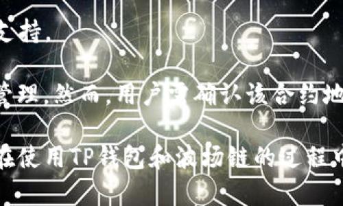 biao ti/biao ti想了解TP钱包在波场链上的应用和使用方法的全面指南/biao ti

TP钱包, 波场链, 数字资产管理/guanjianci

在当今数字化时代，随着区块链技术的迅猛发展，数字资产的管理变得愈发重要。而TP钱包作为一款聚焦于多链数字资产管理的移动钱包，其在波场链上的应用尤其引人关注。本文将详细探讨TP钱包的基本功能、波场链的特点，并介绍如何在该平台上进行资产的存储、管理与交易，最后针对用户在使用过程中可能遇到的问题进行详细解答。

什么是TP钱包？

TP钱包，全称“Trust Profession Wallet”，是一款专为数字货币用户设计的移动钱包应用，支持多种区块链资产的存储、管理和交易。其主要特点包括支持多链、用户友好的界面以及较强的安全性。TP钱包基于最新的区块链技术发展，使用户能够方便地管理他们的数字资产。

TP钱包的设计目标是提供安全、便捷的数字资产管理方案，用户不仅可以通过钱包来存储各种数字货币，还可以进行交易、转账和查看交易记录。用户界面友好，适合所有类型的用户，无论是区块链新手还是经验丰富的交易者。

波场链的特点

波场链（Tron）是一种基于区块链的去中心化平台，旨在构建一个内容共享的生态系统。其核心特点包括高吞吐量、低交易费用和高速交易确认。波场链与其他区块链的一大不同之处在于其对内容创建者的友好政策，允许用户自由发布和传播内容，同时给予创作者相应的经济激励。

波场链拥有较强的技术基础，其底层协议已经经过多次，支持大规模的应用场景。此外，波场通过引入DApp（去中心化应用），进一步丰富了其生态系统，吸引了众多开发者和用户的参与。TP钱包的支持，使得波场链上的资产管理变得更加便捷。

如何使用TP钱包管理波场链资产？

使用TP钱包管理波场链上的资产，首先需要下载并安装TP钱包应用。用户可以根据自己手机的操作系统（Android或iOS）选择对应的版本下载。在安装完成并注册账户后，用户可以通过钱包界面选择波场链进行资产的管理。

在TP钱包中添加波场链资产的步骤主要包括：创建或导入钱包、选择波场链、添加资产。在创建或导入钱包时，用户需要确保备份私钥，以保护自己的数字资产安全。随后在资产界面中，用户可以选择波场链，并查看当前链上支持的各种数字资产，方便进行充值和转账操作。

TP钱包在波场链上的常见问题

虽然TP钱包提供了方便的数字资产管理功能，但在使用过程中用户可能会遇到一些问题。我们将列举五个常见问题，并进行详细解答，以帮助用户更好地使用TP钱包。

问题1：如何安全地备份TP钱包？

备份TP钱包是确保用户数字资产安全的重要步骤，尤其是在使用过程中丢失设备或应用故障的情况下。用户需要注意以下几点：

首先，选择一个安全的备份地点。建议用户将私钥和助记词保存在离线状态，并确保不易被他人访问。可以采用纸质备份、USB加密盘或其他安全存储设备进行保存。

其次，定期检查备份的完整性和可用性。用户可以定期进行恢复测试，以确保备份的可靠性。在恢复过程中，用户应特别注意输入助记词的准确性，以避免因输入错误而导致的资产丢失。

最后，始终保持警惕，定期更新安全措施。在备份完成后，用户还应提高自己对钓鱼网站和恶意软件的防范意识，确保自己的数字资产不受威胁。

问题2：如何在TP钱包中进行波场链的资产交换？

在TP钱包中进行波场链资产的交换步骤简单直观，对于新手用户也非常友好。用户首先需要在钱包主页上找到“资产交换”功能。在选择该功能后，用户可以浏览当前支持的资产并选择需要交换的币种。

接下来，用户需要输入交换数量，系统会根据实时汇率计算出可得的数字资产数量。在确认无误后，用户只需点击“确认交换”即可。TP钱包会自动处理交易，用户可以在交易记录中查看兑换状态。

需要注意的是，在进行资产交换时，TP钱包会收取一定的矿工费用，用户应提前了解相关费用。此外，在交易出现延迟的情况下，可以通过交易记录进行实时跟踪，了解兑换状态。

问题3：波场链的交易速度是否影响TP钱包的性能？

波场链以其高交易速度而闻名，能够在几秒钟内确认交易，用户在TP钱包中使用波场链进行交易时，其性能并不会受到明显影响。实际上，由于波场链的技术优势，TP钱包能够提供更快速的交易确认体验。

在使用过程中，用户需要注意的是，波场链的交易速度受制于网络拥堵状况。在网络高峰期，尽管TP钱包会尽量快地处理交易，但仍可能会遇到一定的延迟情况。因此，用户在高峰期进行交易时，可以适当调整交易费用，以提高交易的优先级。

总体来说，TP钱包在波场链上提供的交易性能可谓出色，用户可以享受到顺畅而快速的交易体验。在日常使用中，用户也应根据需要合理安排交易时间，以提高效率。

问题4：如何恢复丢失的TP钱包？

恢复丢失的TP钱包主要依赖于用户在初次创建钱包时保存的助记词或私钥。用户应按照以下步骤进行恢复：

首先，重新下载并安装TP钱包应用。无论是在Android还是iOS设备上，用户都可以在相应的应用商店中找到并安装相应版本。安装完成后，用户打开应用，选择“导入钱包”功能。

接下来，用户需要输入备份的助记词或私钥。系统会根据提供的信息自动识别并恢复丢失的钱包。在恢复过程完成后，用户应立即进行安全检查，确保资产的完整性和安全性。

在恢复过程中，用户需特别小心，确保助记词或私钥输入的准确性。误输入可能导致无法恢复钱包或资产损失。

问题5：TP钱包是否支持波场链上的所有token？

TP钱包支持波场链上绝大多数主流代币，但并不一定涵盖所有token。在进行资产管理时，用户需要查看TP钱包中资产列表，以确定所持有的token是否被支持。

如果用户想管理某个特定的token，但在TP钱包中找不到，可以尝试通过“自定义添加”功能。用户仅需输入该token的合约地址，即可添加到TP钱包中进行管理。然而，用户需确认该合约地址的准确性，以避免错误添加可能导致的资产损失。

总结来说，TP钱包在波场链上提供了便利的资产管理功能，用户在使用过程中应了解各项操作步骤，注意安全措施，以保护自己的数字资产。希望本文对您在使用TP钱包和波场链的过程中有所帮助。