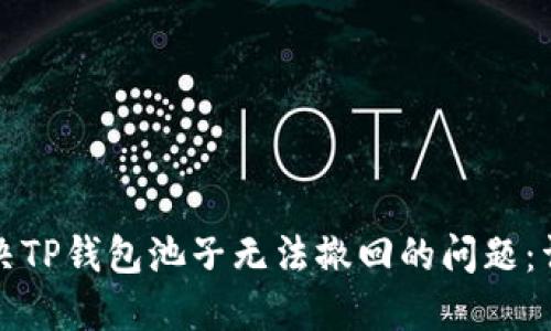 如何解决TP钱包池子无法撤回的问题：详尽指南
