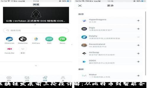   
区块链发展前三阶段详解：从比特币到智能合约