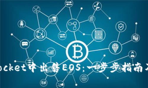 如何在TokenPocket中出售EOS：一步步指南及常见问题解答