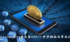 如何在TokenPocket中出售EOS：一步步指南及常见问题