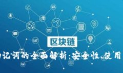 : TP钱包中文助记词的全面解析：安全性、使用方