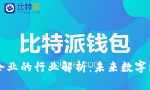 区块链电子企业的行业解析：未来数字经济的变革者