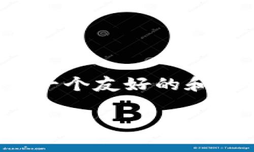 下面是关于“九州公链区块链”的详细介绍，包含一个友好的和三个相关关键词，以及针对相关问题的深入讨论。

九州公链区块链：解读其定义、特点与应用前景