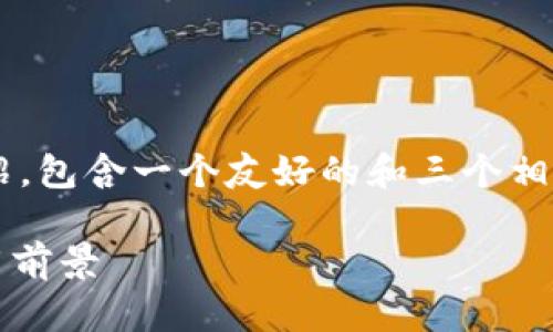 下面是关于“九州公链区块链”的详细介绍，包含一个友好的和三个相关关键词，以及针对相关问题的深入讨论。

九州公链区块链：解读其定义、特点与应用前景