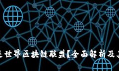 什么是世界区块链联盟？全面解析及其影响