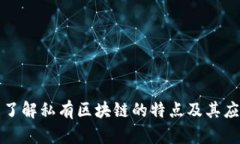 : 了解私有区块链的特点及其应用