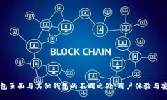 揭秘TP钱包页面与其他钱包的不同之处：用户体验