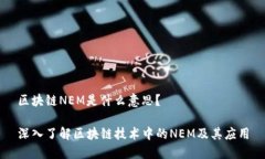 区块链NEM是什么意思？深入了解区块链技术中的