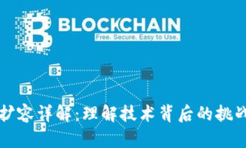 区块链内部扩容详解：理解技术背后的挑战与解决方案