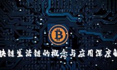 区块链生活链的概念与应用深度解析