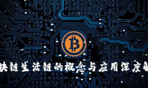 区块链生活链的概念与应用深度解析