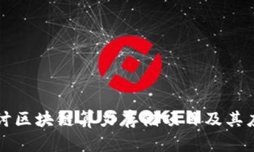 深入探讨区块链算力存储项目及其应用前景