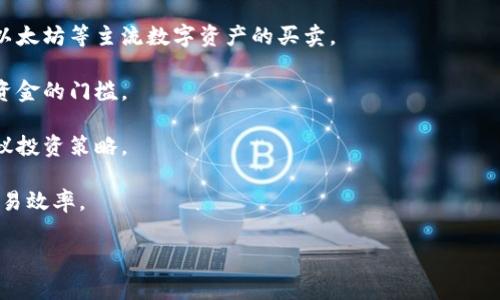 区块链投资平台是指利用区块链技术创建的投资综合服务平台，这些平台通常允许用户进行数字资产的交易、投资、管理和相关服务。它们通过去中心化的方式，提高安全性和透明度，使用户能够以更低的成本和更高的效率参与投资活动。

### 区块链投资平台的基本概念

区块链是一种去中心化的分布式账本技术，能够安全、高效地记录交易。区块链投资平台就是在这种技术背景下发展起来的一种新的投资形式。通过这些平台，投资者可以更便捷地接入各种数字资产，包括加密货币、代币和其他区块链相关项目。

### 区块链投资平台的特点

1. **去中心化**：传统的投资平台通常由单一监管机构控制，用户的数据和交易记录往往集中存储在一个地方。而区块链投资平台通过分布式账本技术，避免了单点故障，确保了系统更具韧性和安全性。

2. **透明度**：所有交易记录都是公开透明的，任何人都可以查看。这一特点使得投资者能更好地监控和验证投资活动，降低了欺诈和操作风险。

3. **低成本**：传统金融系统中的中介费用较高，而区块链投资平台利用智能合约等技术，降低了运营成本，从而减少了交易费用。

4. **多元化投资产品**：这些平台不仅支持加密货币交易，还提供包括但不限于初始代币发行（ICO）、去中心化金融（DeFi）产品等多种投资选择，广泛满足不同投资者的需求。

5. **全球化**：区块链技术突破了地域界限，用户可以跨国投资，不受地域和时间限制。

### 区块链投资平台的应用场景

1. **加密货币交易**：许多区块链投资平台提供便捷的加密货币交易功能，用户能够实现比特币、以太坊等主流数字资产的买卖。

2. **融资众筹**：通过区块链技术，初创公司或项目可以直接向小型投资者筹集资金，降低了获得资金的门槛。

3. **资产管理**：一些平台为用户提供资产管理服务，使用区块链技术追踪投资组合的表现，并建议投资策略。

4. **智能合约**：区块链投资平台通常集成智能合约，使得交易过程自动化，减少人为干预，提高交易效率。

【详细的介绍，可以在后续内容中进行扩展，具体的内容和格式调整通过电脑语言工具进行。】