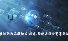 区块链的内在驱动力：技术、经济与社会变革的