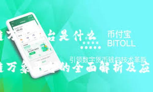 区块链万象平台是什么

区块链万象平台的全面解析及应用前景