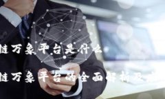 区块链万象平台是什么区块链万象平台的全面解