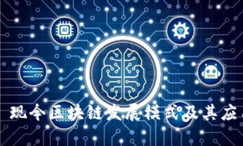 Title: 现今区块链发展模式及其应用分析