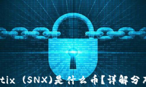 
区块链Synthetix (SNX)是什么币？详解分布式金融的未来