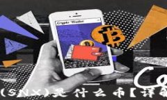 区块链Synthetix (SNX)是什么币？详解分布式金融的