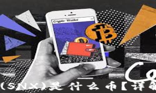 
区块链Synthetix (SNX)是什么币？详解分布式金融的未来