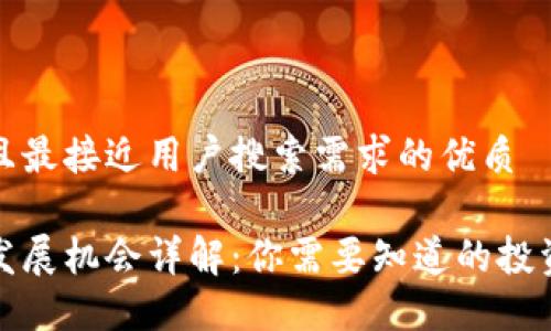 思考一个并且最接近用户搜索需求的优质

区块链金融发展机会详解：你需要知道的投资与创新趋势