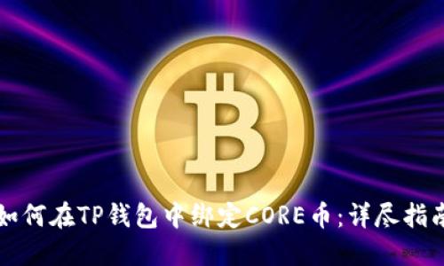 如何在TP钱包中绑定CORE币：详尽指南