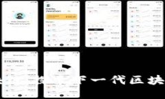 未来星球区块链：探索下一代区块链技术与应用