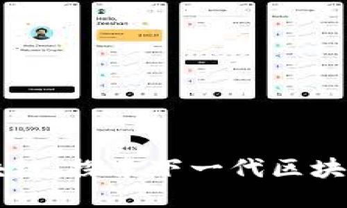 未来星球区块链：探索下一代区块链技术与应用